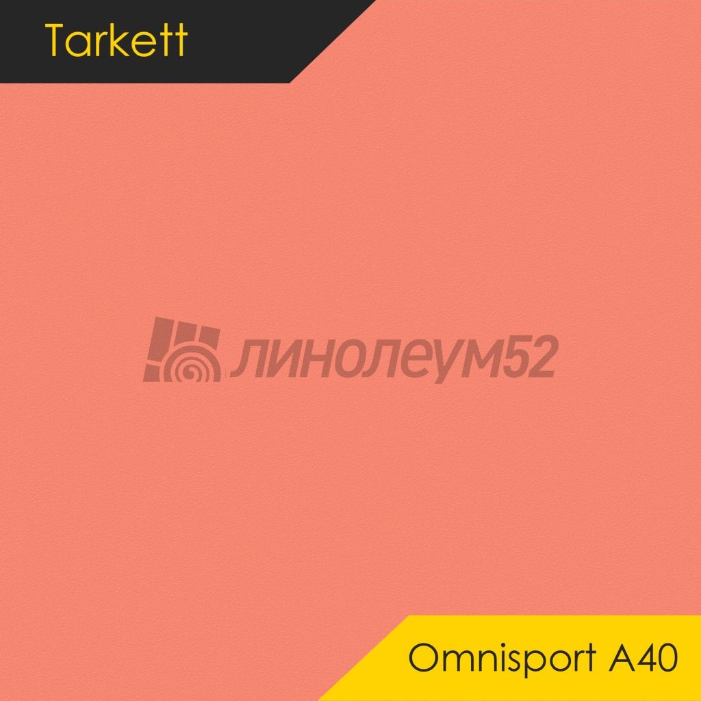Линолеум - OMNISPORT A40 / Tarkett - Tarkett OMNISPORT A40 - CORAL Дизайн - Tarkett OMNISPORT A40 - CORAL