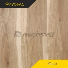 ФЛУРВУД - ЮНИТ / 1200*180*4.0 - Флурвуд (Floorwood) Кварцвинил - ЮНИТ / ДУБ КРЕМАН