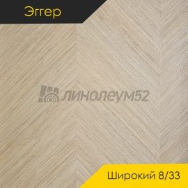 Дизайн - Egger PRO 2026 (Эггер Про 2026) Ламинат 8/33 4V - LARGE / ДУБ УЭНО АЙВОРИ EPL265