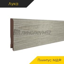 Плинтус - CLASSIC 80 / Лука - Luka Плинтус ЛУКА - Сосна СЕВЕРНАЯ / МДФ