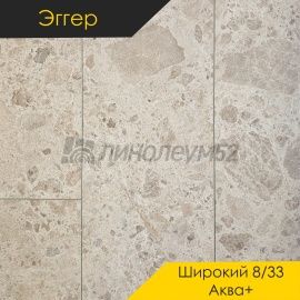 Дизайн - Egger PRO 2026 (Эггер Про 2026) Ламинат 8/33 4V - LARGE AQUA+ / МРАМОР ЮРСКИЙ ПЕСОЧНЫЙ EPL251