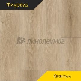 ФЛУРВУД - КВАНТУМ / 1220*228*5.0 - Флурвуд (Floorwood) Кварцвинил - КВАНТУМ / ДУБ ТЕЙЛОР
