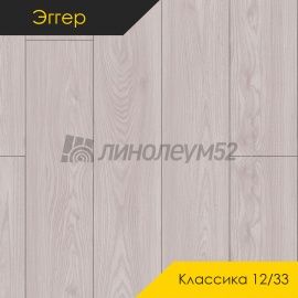Дизайн - Egger PRO 2026 (Эггер Про 2026) Ламинат 12/33 4V - CLASSIC / ВЯЗ НИККО ДЫМЧАТЫЙ EPL261