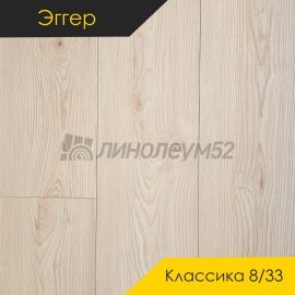 Дизайн - Egger PRO 2026 (Эггер Про 2026) Ламинат 8/33 4V - CLASSIC / КЛЕН КИОТО ПЕСОЧНЫЙ EPL256
