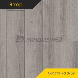 Дизайн - Egger PRO 2026 (Эггер Про 2026) Ламинат 8/32 4V - CLASSIC / ДУБ ШЕРМАН СВЕТЛО-СЕРЫЙ EPL205