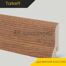 Плинтус - COLOR / Tarkett - Tarkett Плинтус COLOR - Дуб ВИНТАЖ КЛАССИК / ШПОН