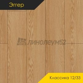Дизайн - Egger PRO 2026 (Эггер Про 2026) Ламинат 12/33 4V - CLASSIC / ДУБ ТРОНСЭ ПЕСОЧНЫЙ EPL284