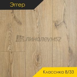 Дизайн - Egger PRO 2026 (Эггер Про 2026) Ламинат 8/33 4V - CLASSIC / ДУБ МОНТЕ МЕДОВЫЙ EPL271