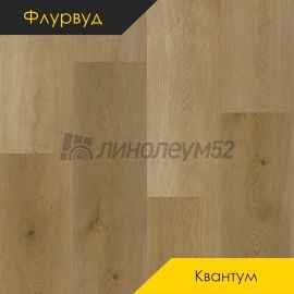 ФЛУРВУД - КВАНТУМ / 1220*228*5.0 - Флурвуд (Floorwood) Кварцвинил - КВАНТУМ / ДУБ МАЙЕРС