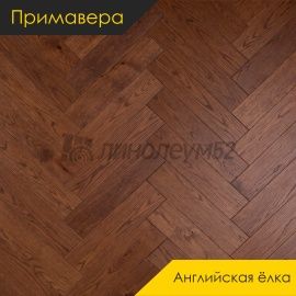 Инженерная доска - Английская Ёлка / Примавера - Primavera (Примавера) Инженерная доска Примавера - Дуб ПОЛВО / Натур
