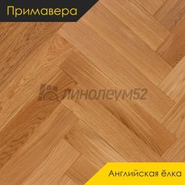 Инженерная доска - Английская Ёлка / Примавера - Primavera (Примавера) Инженерная доска Примавера - Дуб ГРАНАДА / Селект
