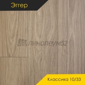 Дизайн - Egger PRO 2026 (Эггер Про 2026) Ламинат 10/33 4V - CLASSIC / ДУБ ВЕЛЬВЕТ ПЕСОЧНЫЙ EPL268