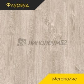 Дизайн - Флурвуд (Floorwood) Ламинат 12/34 4U - MEGAPOLIS / ДУБ БОГОТА
