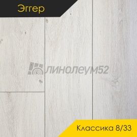 Дизайн - Egger PRO 2026 (Эггер Про 2026) Ламинат 8/33 4V - CLASSIC / ДУБ ВУД-ФЬОРД БЕЛЫЙ EPL212