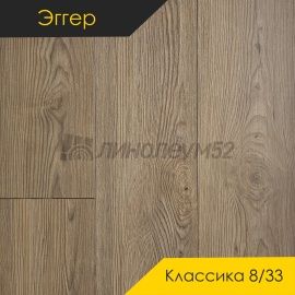 Дизайн - Egger PRO 2026 (Эггер Про 2026) Ламинат 8/33 4V - CLASSIC / КЛЕН КИОТО БРАУН EPL257