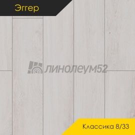 Дизайн - Egger PRO 2026 (Эггер Про 2026) Ламинат 8/33 4V - CLASSIC / ДУБ ВУД-ФЬОРД БЕЛЫЙ EPL212
