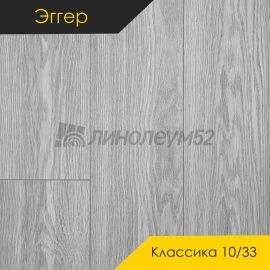 Дизайн - Egger PRO 2026 (Эггер Про 2026) Ламинат 10/33 4V - CLASSIC / ДУБ СОРИЯ СВЕТЛО-СЕРЫЙ EPL178