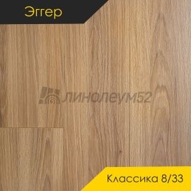 Дизайн - Egger PRO 2026 (Эггер Про 2026) Ламинат 8/33 4V - CLASSIC / ДУБ ГАРДЕН НАТУРАЛЬНЫЙ EPL236