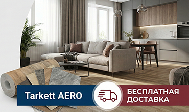 При покупке линолеума коллекции Aero доставим ваш заказ бесплатно.