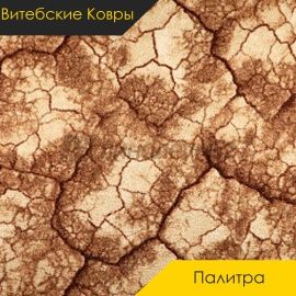 Ковролин - ПАЛИТРА / Витебские Ковры - Витебские ковры Ковролин - ПАЛИТРА 103 / NUMBER A2-2151