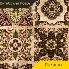 Ковролин - ПАЛИТРА / Витебские Ковры - Витебские ковры Ковролин - ПАЛИТРА 106 / NUMBER A2-1742