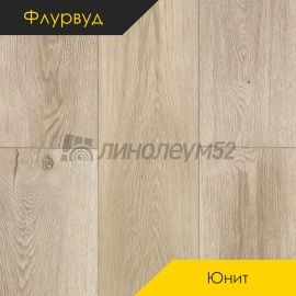 ФЛУРВУД - ЮНИТ / 1200*180*4.0 - Флурвуд (Floorwood) Кварцвинил - ЮНИТ / ДУБ ЛИКАР