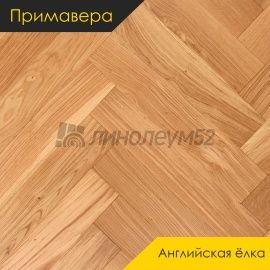 Инженерная доска - Английская Ёлка / Примавера - Primavera (Примавера) Инженерная доска Примавера - Дуб ГРАНАДА / Натур