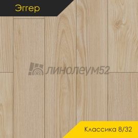 Дизайн - Egger PRO 2026 (Эггер Про 2026) Ламинат 8/32 4V - CLASSIC / ВЯЗ СВЕТЛЫЙ EPL281