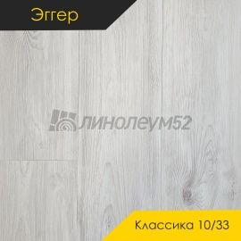 Дизайн - Egger PRO 2026 (Эггер Про 2026) Ламинат 10/33 4V - CLASSIC / ОЛИВИЯ ДЫМЧАТАЯ EPL260