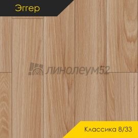 Дизайн - Egger PRO 2026 (Эггер Про 2026) Ламинат 8/33 4V - CLASSIC / ДУБ ГАРДЕН НАТУРАЛЬНЫЙ EPL236