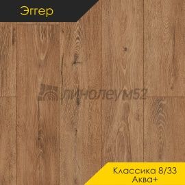 Дизайн - Egger PRO 2026 (Эггер Про 2026) Ламинат 8/33 4V - CLASSIC AQUA+ / ДУБ МЕЛБА КОРИЧНЕВЫЙ EPL191