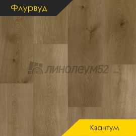 ФЛУРВУД - КВАНТУМ / 1220*228*5.0 - Флурвуд (Floorwood) Кварцвинил - КВАНТУМ / ДУБ КЭМБЕЛ