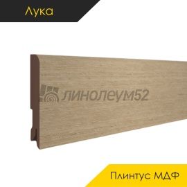 Плинтус - CLASSIC 80 / Лука - Luka Плинтус ЛУКА - Дуб КАНТЕРБЕРРИ / МДФ