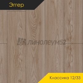 Дизайн - Egger PRO 2026 (Эггер Про 2026) Ламинат 12/33 4V - CLASSIC / ВЯЗ НИККО БЕЖЕВЫЙ EPL262
