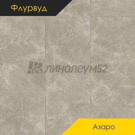 ФЛУРВУД - АЗАРО / 950*475*5.0 - Флурвуд (Floorwood) Кварцвинил - АЗАРО / ПЬЕТРА МЕДЕО
