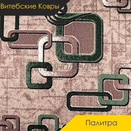 Ковролин - ПАЛИТРА / Витебские Ковры - Витебские ковры Ковролин - ПАЛИТРА 206 / NUMBER C2-1594