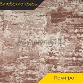 Ковролин - ПАЛИТРА / Витебские Ковры - Витебские ковры Ковролин - ПАЛИТРА 100 / NUMBER А6-2098