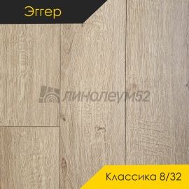 Дизайн - Egger PRO 2026 (Эггер Про 2026) Ламинат 8/32 4V - CLASSIC / ДУБ ШЕРМАН СВЕТЛО-КОРИЧНЕЫЙ EPL204