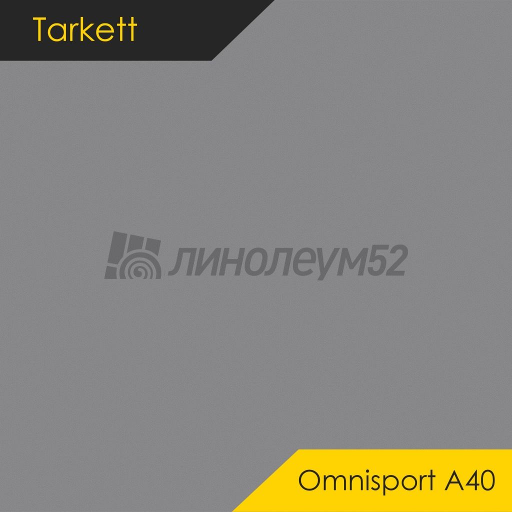 Линолеум - OMNISPORT A40 / Tarkett - Tarkett OMNISPORT A40 - GREY Дизайн - Tarkett OMNISPORT A40 - GREY