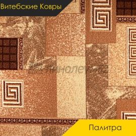 Ковролин - ПАЛИТРА / Витебские Ковры - Витебские ковры Ковролин - ПАЛИТРА 103 / NUMBER E2-1286