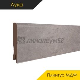 Плинтус - CLASSIC 80 / Лука - Luka Плинтус ЛУКА - Торос ГРЕЙ / МДФ