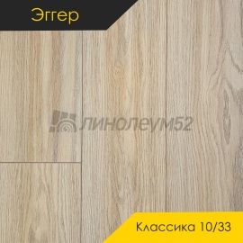 Дизайн - Egger PRO 2026 (Эггер Про 2026) Ламинат 10/33 4V - CLASSIC / ДУБ СОРИЯ НАТУРАЛЬНЫЙ EPL179