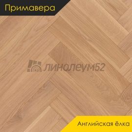 Инженерная доска - Английская Ёлка / Примавера - Primavera (Примавера) Инженерная доска Примавера - Дуб АЛАМО / Натур