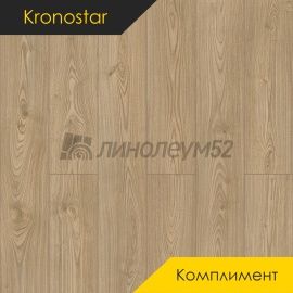 Дизайн - Kronostar (Кроностар) Ламинат 10/33 - КОМПЛИМЕНТ / ЛЕЙНСТОУН