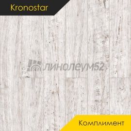 Дизайн - Kronostar (Кроностар) Ламинат 10/33 - КОМПЛИМЕНТ / ДУБ НОЙБУРГ