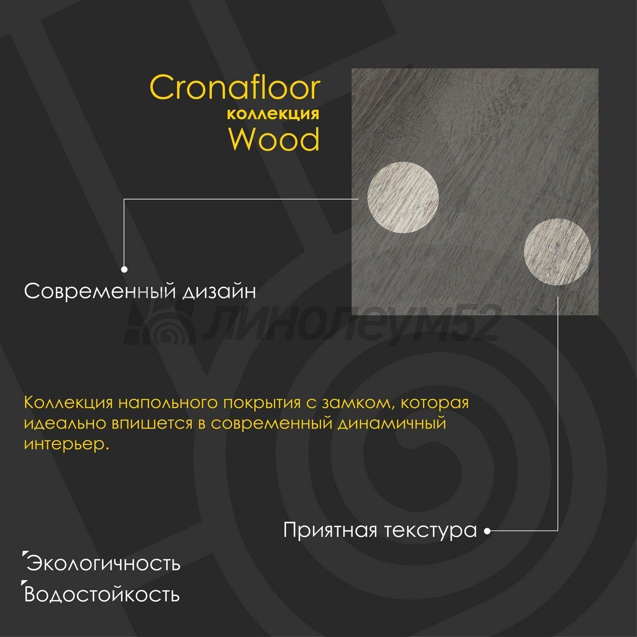 Полимерные полы - 4V WOOD / ДУБ ЧАК ZH-81109-11 от производителя Cronafloor  можно купить в интернет - магазине 