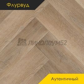 ФЛУРВУД - АУТЕНТИЧНЫЙ / 640*128*4.0 - Флурвуд (Floorwood) Кварцвинил - АУТЕНТИЧНЫЙ / ТЕМНЫЙ ЗАМОК