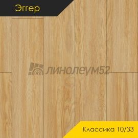 Дизайн - Egger PRO 2026 (Эггер Про 2026) Ламинат 10/33 4V - CLASSIC / ДУБ СОРИЯ НАТУРАЛЬНЫЙ EPL179