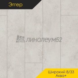 Дизайн - Egger PRO 2026 (Эггер Про 2026) Ламинат 8/33 4V - LARGE AQUA+ / МРАМОР ВОКЛЮЗ EPL250