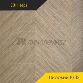 Дизайн - Egger PRO 2026 (Эггер Про 2026) Ламинат 8/33 4V - LARGE / ДУБ УЭНО НЮД EPL267